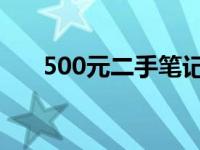 500元二手笔记本能否胜任日常使用？