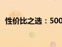 性价比之选：500元左右的高性能显卡详解