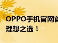 OPPO手机官网首页上线全新系列产品，您的理想之选！