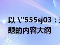 以 