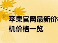 苹果官网最新价格公布：iPhone 11 Pro手机价格一览