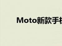 Moto新款手机：科技魅力的再升级