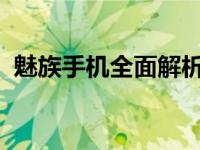 魅族手机全面解析：性能、设计与用户体验