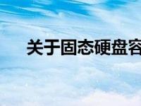关于固态硬盘容量：500GB是否够用？