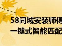 58同城安装师傅接单平台：专业安装服务，一键式智能匹配