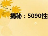 揭秘：5090性能是4090性能的几倍？
