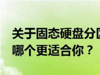 关于固态硬盘分区：选择两个还是三个分区，哪个更适合你？
