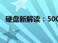 硬盘新解读：500G硬盘的用途与功能解析