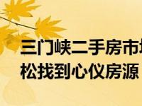 三门峡二手房市场最新动态：在58同城上轻松找到心仪房源