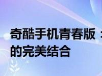 奇酷手机青春版：年轻人的首选，科技与时尚的完美结合