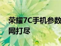 荣耀7C手机参数详解：性能、设计与功能一网打尽