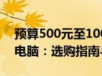 预算500元至1000元，寻找最佳二手笔记本电脑：选购指南与推荐