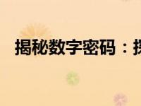 揭秘数字密码：探寻6737背后的神秘故事