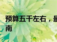 预算五千左右，最佳游戏本品牌推荐及选购指南