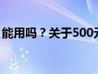 能用吗？关于500元价位的平板电脑性能解析