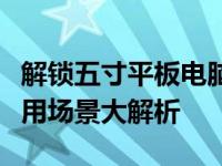解锁五寸平板电脑尺寸之谜：规格、优势与应用场景大解析