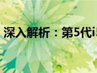 深入解析：第5代i5处理器的性能表现与特点