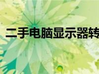 二手电脑显示器转让专区 - 58同城优质选择