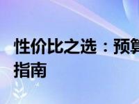 性价比之选：预算五千元左右电脑推荐与评测指南