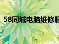 58同城电脑维修服务：上门修电脑费用一览