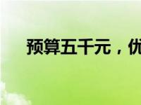 预算五千元，优质笔记本电脑选购指南