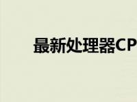最新处理器CPU性能排名及评测报告