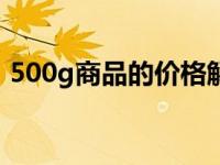 500g商品的价格解析：影响因累及购买建议