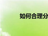 如何合理分盘512G存储空间？