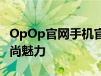 OpOp官网手机官网 - 探索最新手机科技与时尚魅力
