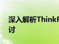 深入解析ThinkPad系列：在51nb论坛的探讨