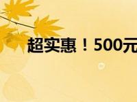 超实惠！500元打造最强主机组装方案