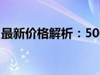 最新价格解析：500GB移动硬盘到底多少钱？