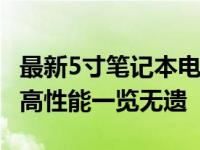 最新5寸笔记本电脑图片大放送：时尚、轻薄、高性能一览无遗
