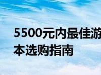 5500元内最佳游戏本推荐：高性能游戏笔记本选购指南