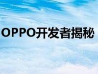 OPPO开发者揭秘：探索创新之路与技术前沿
