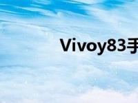 Vivoy83手机性能详解与评测