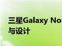 三星Galaxy Note10全面解析：功能、性能与设计