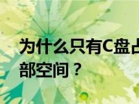 为什么只有C盘占据了我512G固态硬盘的全部空间？