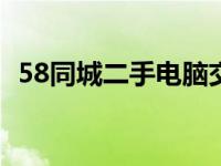 58同城二手电脑交易靠谱吗？购买前必看！