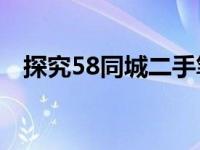 探究58同城二手笔记本电脑的真实可靠性