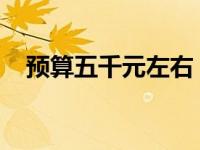 预算五千元左右：高性价比电脑推荐指南