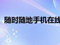 随时随地手机在线看，探索影视娱乐新境界