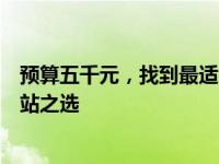 预算五千元，找到最适合的视频剪辑笔记本：你的移动工作站之选