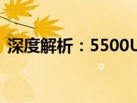 深度解析：5500U处理器的性能表现与特点