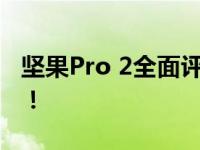 坚果Pro 2全面评测：性能升级，拍照更出色！