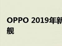 OPPO 2019年新款手机：引领潮流的科技旗舰