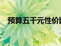 预算五千元性价比之选：精选笔记本推荐