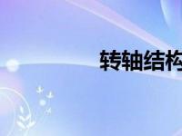 转轴结构设计原理与实践