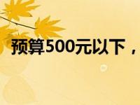 预算500元以下，高性价比笔记本电脑推荐