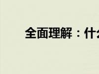 全面理解：什么是512GB固态硬盘？